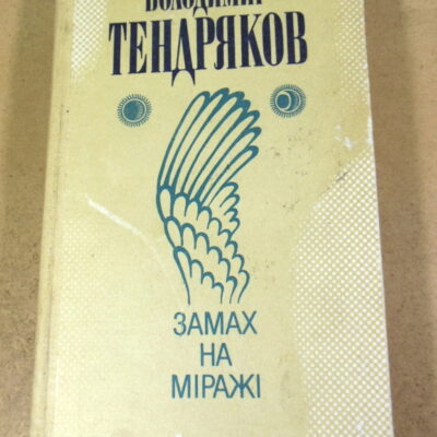 Володимир Тендряков. Замах на міражі: Роман. Повість. Оповідання