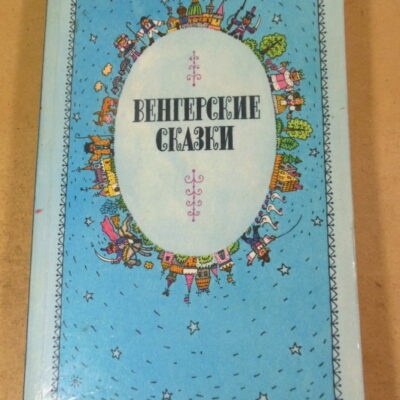Сборник, Венгерские сказки