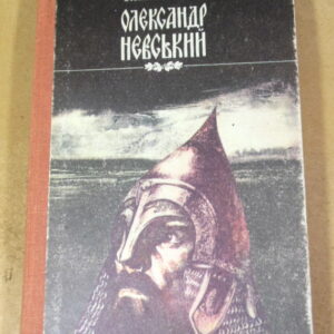 Олексій Югов. Олександр Невський