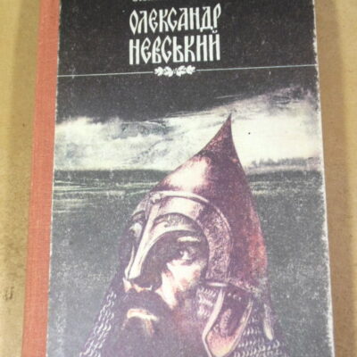 Олексій Югов. Олександр Невський