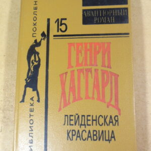 Генри Хаггарда. Лейденская красавица