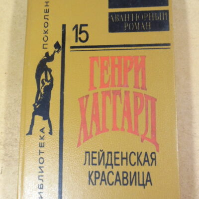 Генри Хаггарда. Лейденская красавица