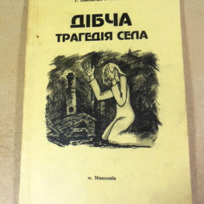 Т. Павлівець, І. Кокошко, Дібча. Трагедія села (підпис автора)