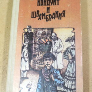 Лев Кассиль. Кондуит и Швамбрания