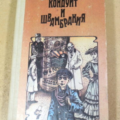 Лев Кассиль. Кондуит и Швамбрания