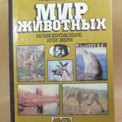 И. Акимушкин. Мир животных. Млекопитающие, или звери