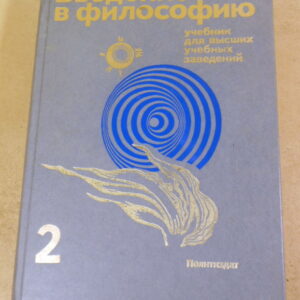 И. Т. Фролов, Введение в философию. Часть 2
