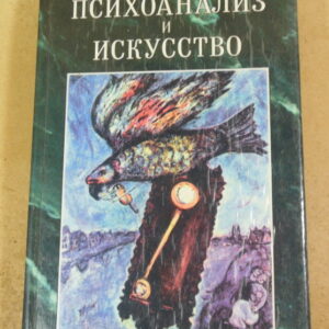 К. Юнг, Э. Нойманн, Психоанализ и искусство