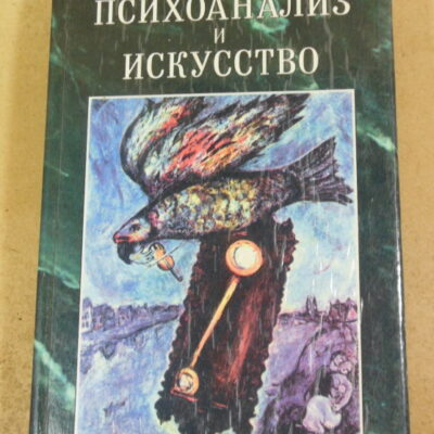 К. Юнг, Э. Нойманн, Психоанализ и искусство