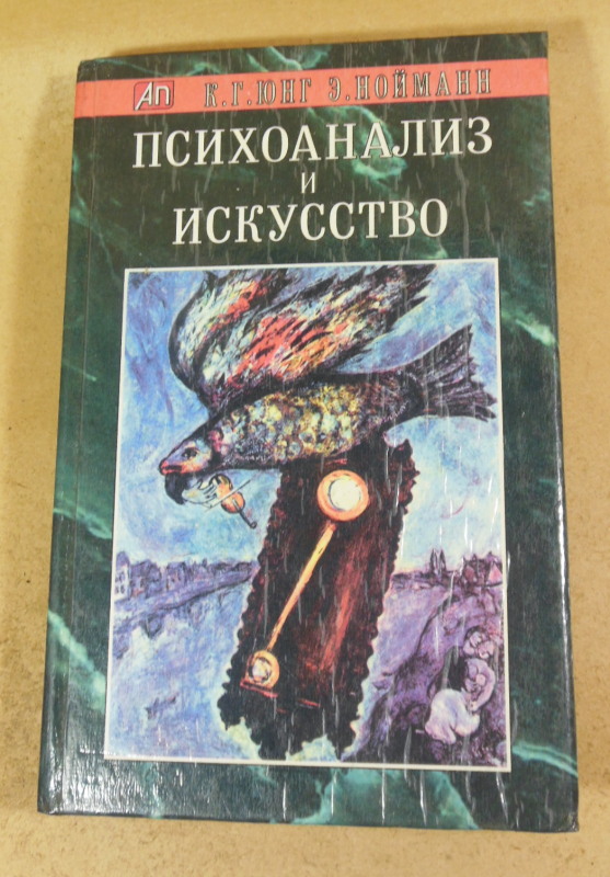 К. Юнг, Э. Нойманн, Психоанализ и искусство