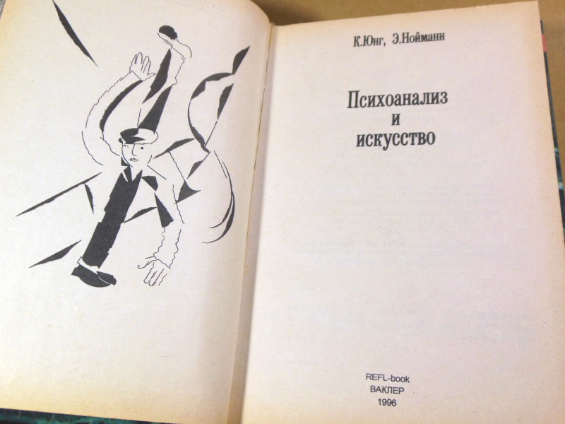 К. Юнг, Э. Нойманн, Психоанализ и искусство — изображение 2