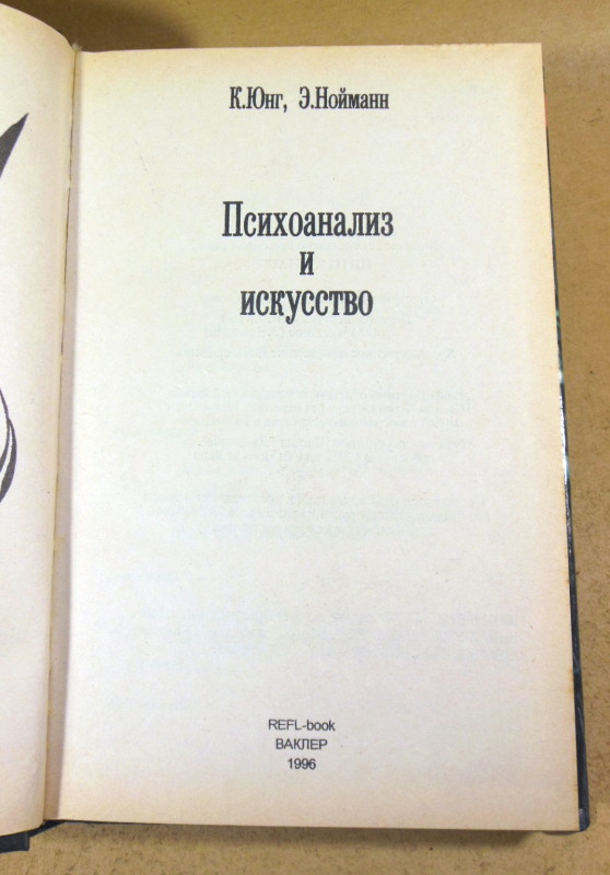 К. Юнг, Э. Нойманн, Психоанализ и искусство — изображение 3