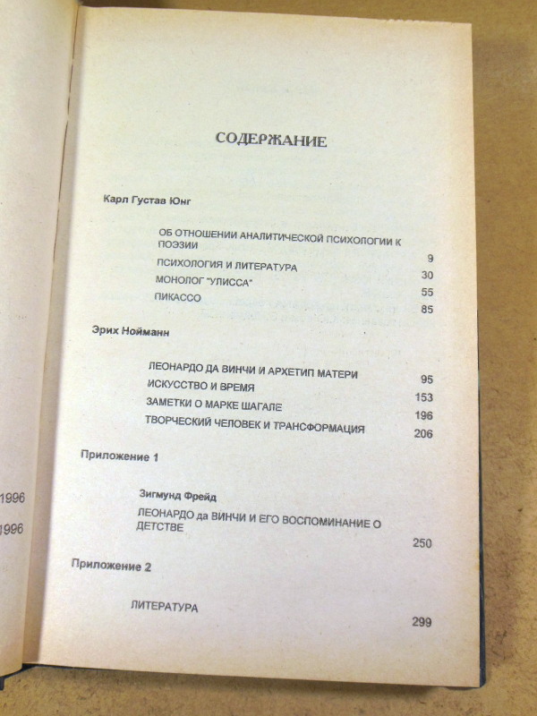 К. Юнг, Э. Нойманн, Психоанализ и искусство — изображение 5