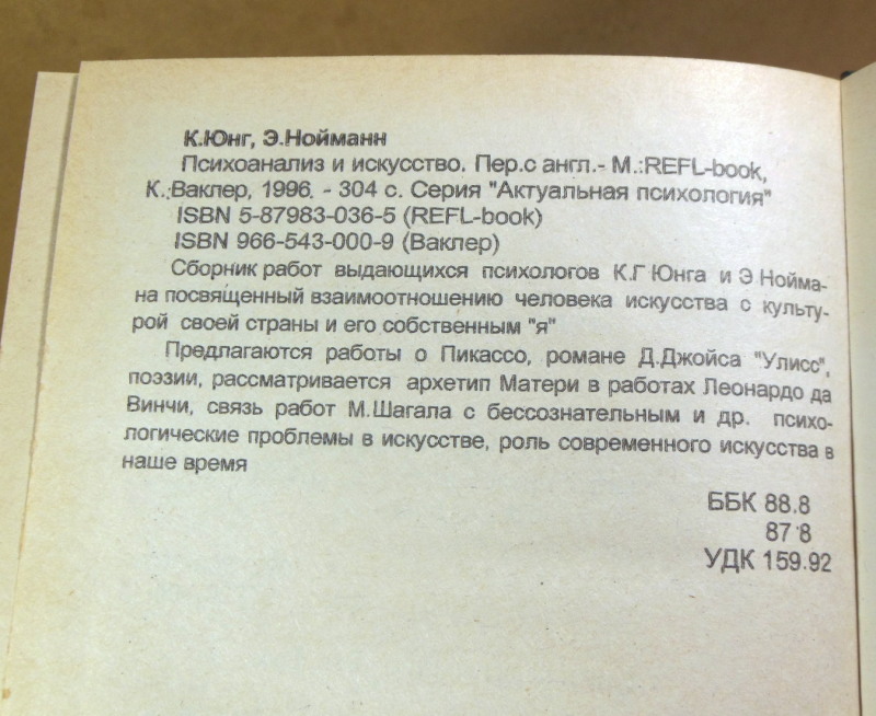 К. Юнг, Э. Нойманн, Психоанализ и искусство — изображение 6