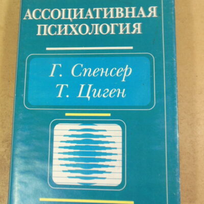 Г. Эббингауз, А. Бэн, Ассоциативная психология