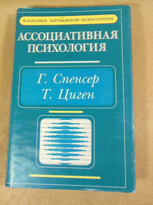 Г. Эббингауз, А. Бэн, Ассоциативная психология