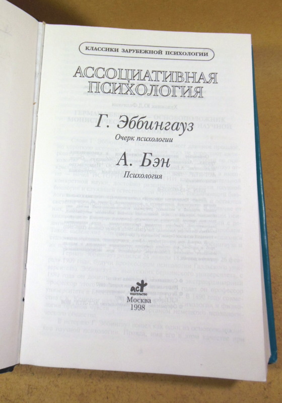 Г. Эббингауз, А. Бэн, Ассоциативная психология — изображение 2