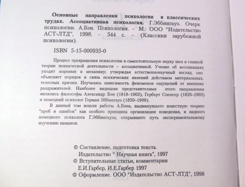 Г. Эббингауз, А. Бэн, Ассоциативная психология — изображение 3