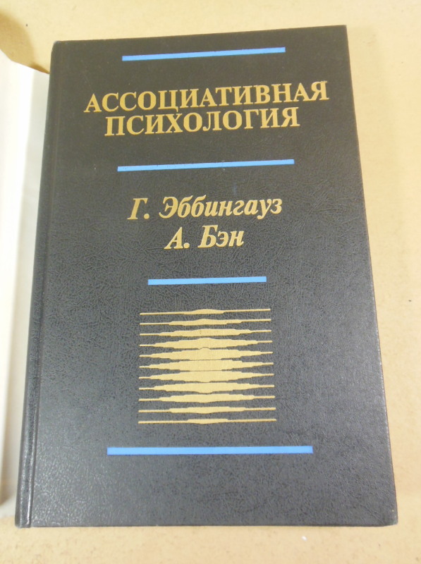 Г. Эббингауз, А. Бэн, Ассоциативная психология — изображение 6