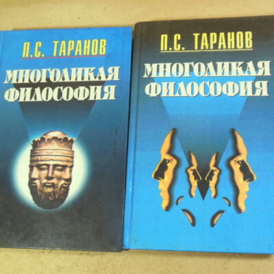 П. С. Таранов, Многоликая философия. В двух томах