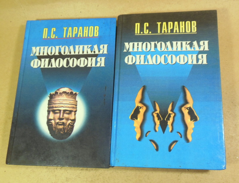П. С. Таранов, Многоликая философия. В двух томах