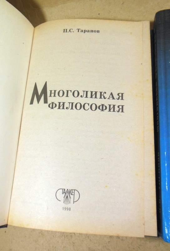 П. С. Таранов, Многоликая философия. В двух томах — изображение 2
