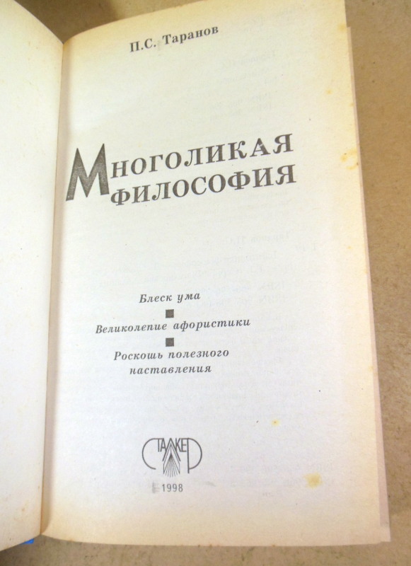 П. С. Таранов, Многоликая философия. В двух томах — изображение 4