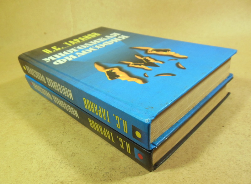 П. С. Таранов, Многоликая философия. В двух томах — изображение 6