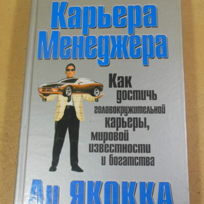 Ли Якокка, Уилльям Новак, Карьера менеджера