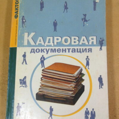 Кадровая документация