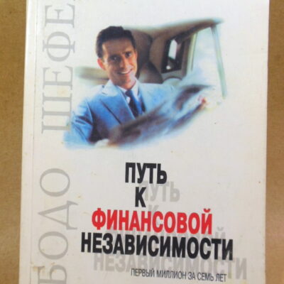 Бодо Шефер, Путь к финансовой независимости. Первый миллион за семь лет