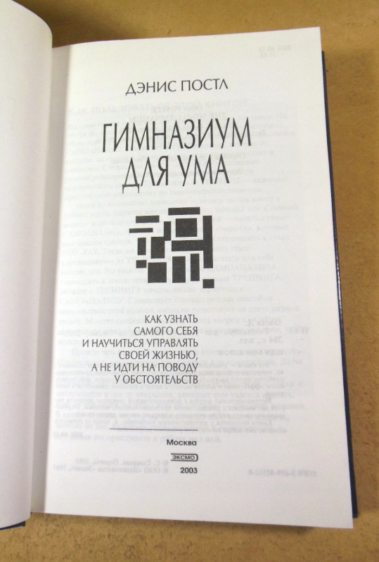 Дэнис Постл, Гимназиум для ума — изображение 2