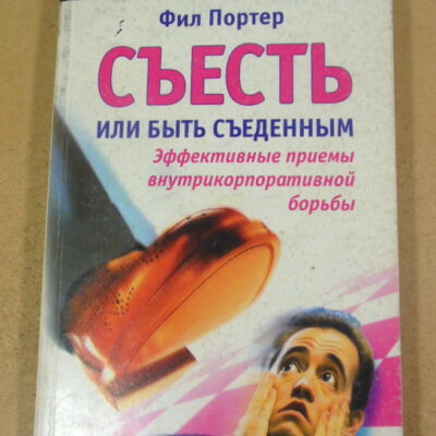 Фил Портер, Съесть или быть съеденным. Эффективные приемы внутрикорпоративной борьбы