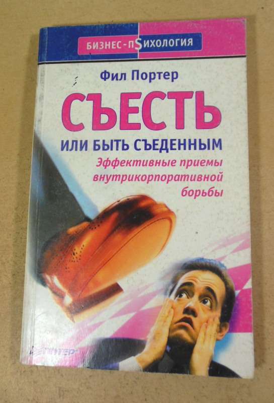 Фил Портер, Съесть или быть съеденным. Эффективные приемы внутрикорпоративной борьбы