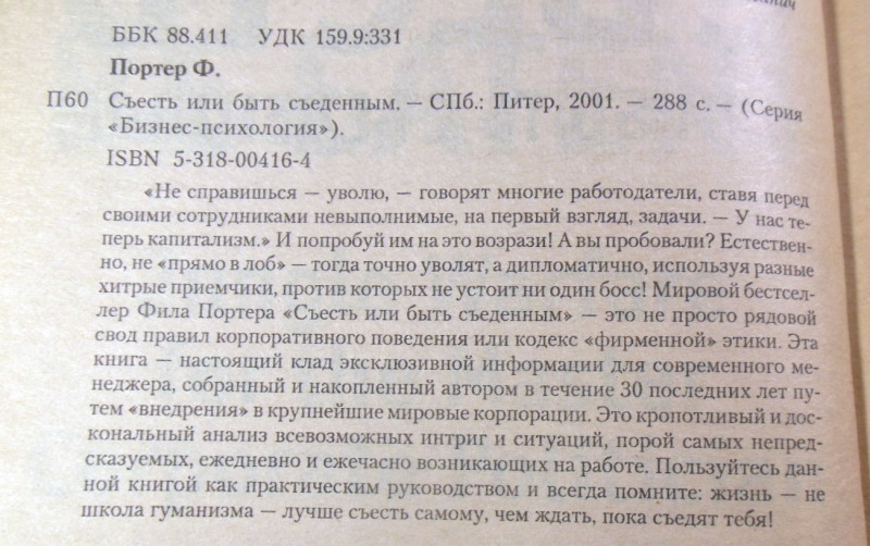 Фил Портер, Съесть или быть съеденным. Эффективные приемы внутрикорпоративной борьбы — изображение 3