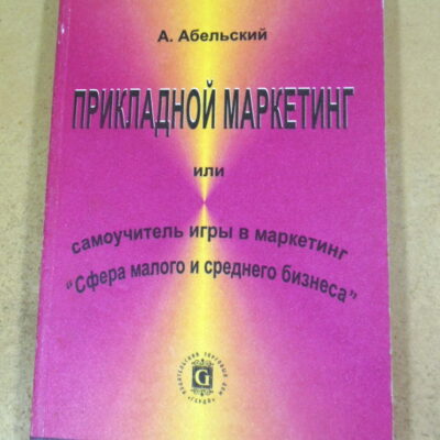 А. Абельский, Прикладной маркетинг, или самоучитель игры в маркетинг