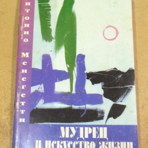 Антонио Менегетти, Мудрец и искусство жизни