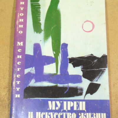 Антонио Менегетти, Мудрец и искусство жизни