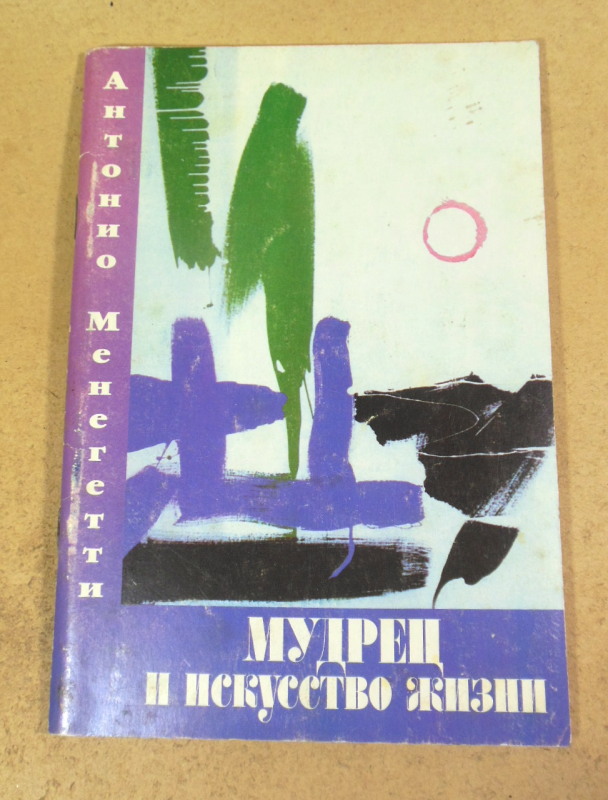 Антонио Менегетти, Мудрец и искусство жизни