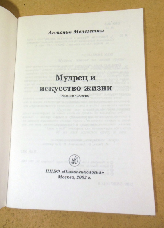 Антонио Менегетти, Мудрец и искусство жизни — изображение 2