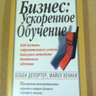 Бобби Депортер, Майкл Хенаки. Бизнес: ускоренное обучение