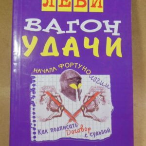 Владимир Леви, Вагон удачи