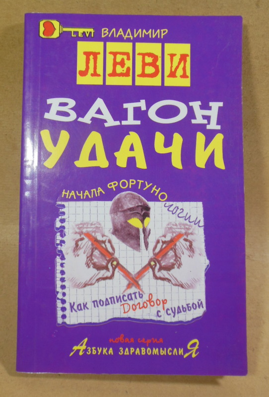 Владимир Леви, Вагон удачи