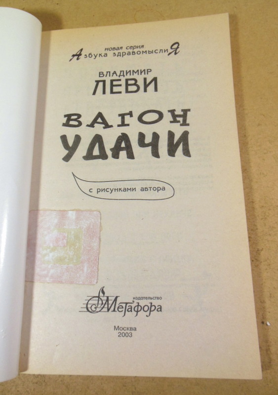 Владимир Леви, Вагон удачи — изображение 2