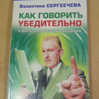 Валентина Сергеечева, Как говорить убедительно