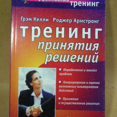 Г. Келли, Р. Армстронг, Тренинг принятия решений