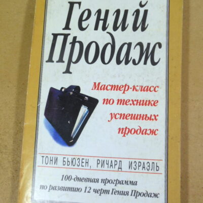 Т. Бьюзен, Р. Израэль, Гений продаж
