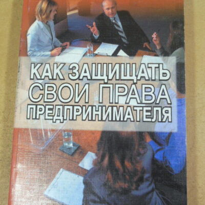 В.В. Селезнев, Как защищать свои права предпринимателя