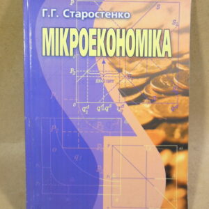 Г.Г. Старостенко, Мікроекономіка