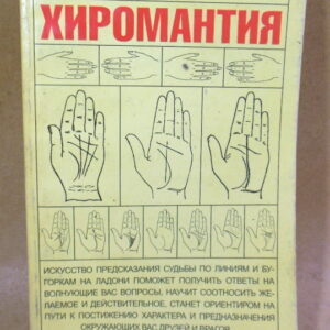М.Н. Якушева, Современная хиромантия
